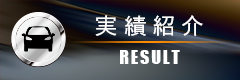 実績紹介