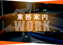 業務案内