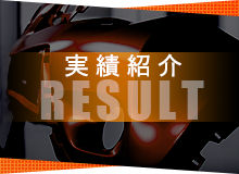 実績紹介