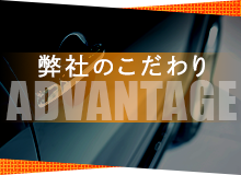 弊社のこだわり