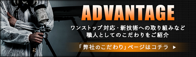 弊社のこだわりページ